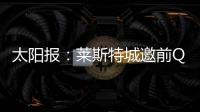 太阳报：莱斯特城邀前QPR主帅西富恩特斯执教，将付50万镑赔偿金