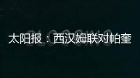太阳报
：西汉姆联对帕奎塔涉嫌假球案进展缓慢越来越感到愤怒