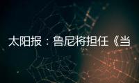 太阳报：鲁尼将担任《当日比赛》常驻评论员，合同价值80万镑