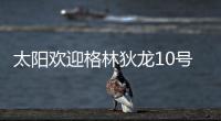 太阳欢迎格林狄龙10号秀加盟	：晒马鲁阿奇流泪瞬间 3新秀还未签约