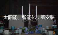 太阳能、智能化
，新安装的路灯照亮了新坡村脱贫致富之路！