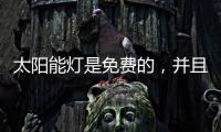 太阳能灯是免费的
，并且是零电荷，白天自动充电