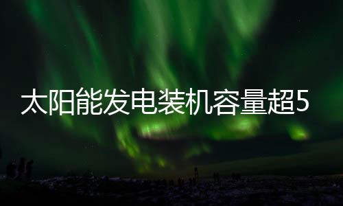 我国太阳能电池产量276.6吉瓦