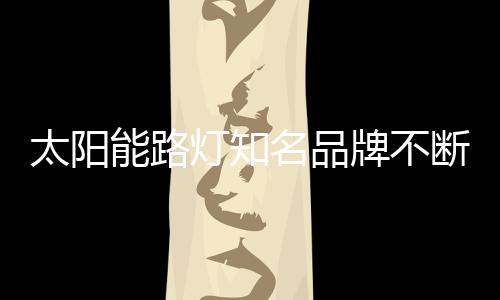 使得太阳能路灯企业运转不灵