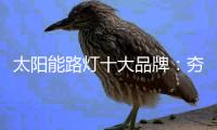太阳能路灯十大品牌：夯实基本功 突破界限、整合共性