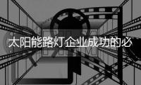 太阳能路灯企业成功的必杀技
：产品和营销