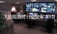 太阳能路灯行业进军农村市场 促进农村发展