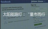 太阳能路灯
：“量市而行”招对商招好商