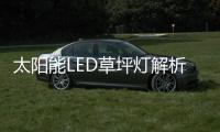 太阳能LED草坪灯解析：扬长避短，优势互补