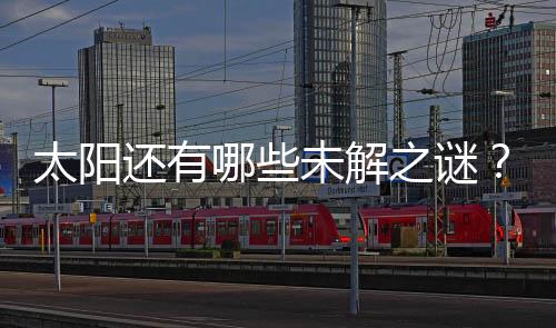 了解太阳还有很多重要用途