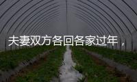 夫妻双方各回各家过年
�，你能接受吗	？