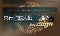 央行“放大招”，超5100只个股上涨