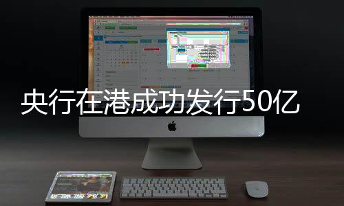 超过发行量的央行元票3.8倍