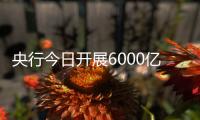 央行今日开展6000亿元MLF操作，期限为1年期