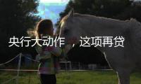 央行大动作 
，这项再贷款规模由5000亿元升至8000亿元