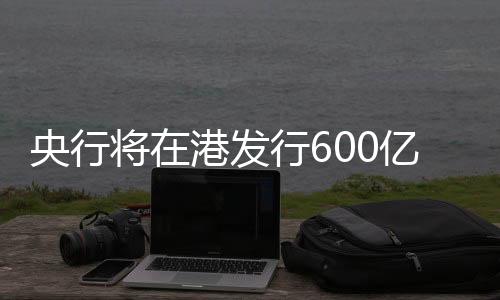 发行放稳1月7日则回升至7.3406