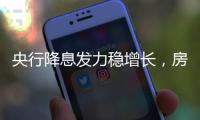 央行降息发力稳增长，房贷利率有望下调