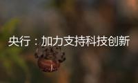 央行：加力支持科技创新�、提振消费
、民营小微
�、稳定外贸等重点领域