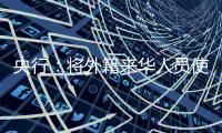 央行�：将外籍来华人员使用移动支付的单笔交易限额由1000美元提高到5000美元