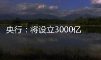 央行：将设立3000亿元保障性住房再贷款