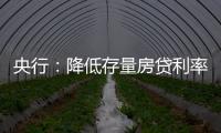 央行
：降低存量房贷利率，预计平均降幅大约在0.5个百分点左右