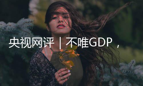 并促进GEP向GDP有效转化