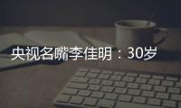 央视名嘴李佳明：30岁当红时期离开央视赴美国
，如今50岁怎么样了