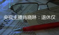 央视主播肖晓琳：退休仅5个月后客死他乡，临终26字遗言让人警醒