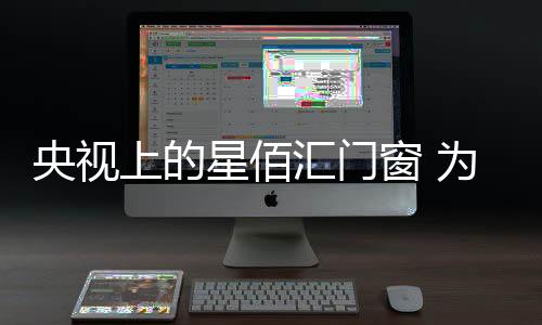 央视星佰汇重视品质打造