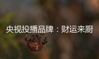 央视投播品牌	：财运来厨卫电器 唤醒人们对生活的热爱