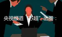 央视报道“苏超”出圈：已吸引超18万球迷观赛！体育带动消费