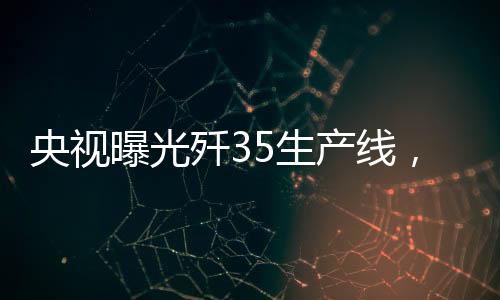 据说这个生产车间内