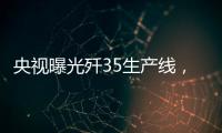 央视曝光歼35生产线
，一组镜头中居然出现5架