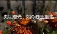央视曝光，如今卷土重来
！58600元一瓶的听花酒�
，到底什么人在喝