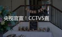 央视官宣	！CCTV5直播杨翰森首秀，力争15分+10板	，开拓者大战勇士
