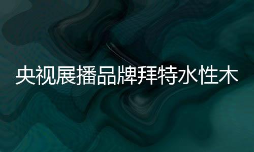 展播壮当涂遍千家万户之时
