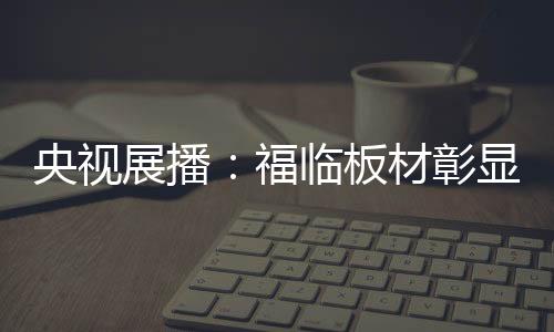 通过品牌与产品的央视展现