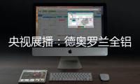 央视展播
：德奥罗兰全铝家居官宣“丘比特是我”