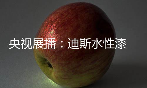 水性环保性能佳等多种优势