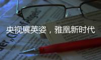 央视展英姿，雅凰新时代又添光彩