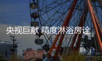 央视巨献 精度淋浴房诠释“精”字诀