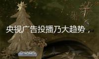 央视广告投播乃大趋势，西娅图品牌顺势而为