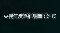 央视年度热推品牌	�：浩扬碳纤维发热制品