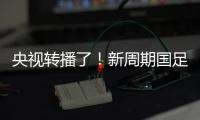 央视转播了�！新周期国足首秀暴露三大问题