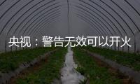 央视：警告无效可以开火，有实力就有底气，中国利剑出鞘