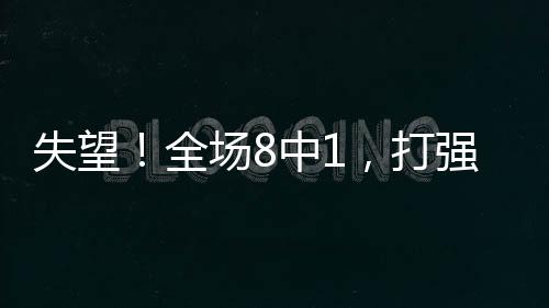 王思雨状态明显下滑
