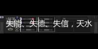 失能、失德
、失信，天水血铅事件，只能提级介入或异地管辖