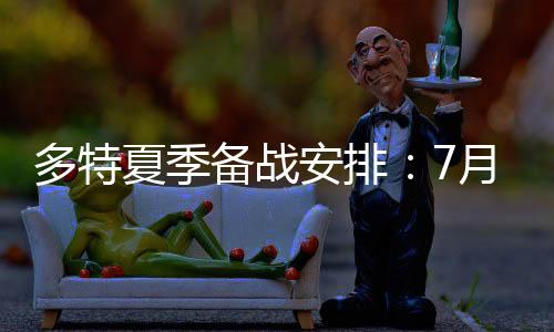 多特7月26日重新集结