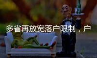 多省再放宽落户限制
，户籍制度改革成本或被高估