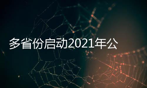 多省动年去年年底以来